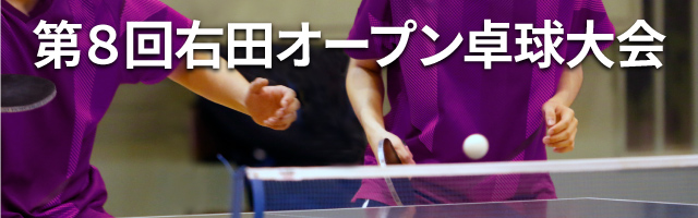第8回右田オープン卓球大会